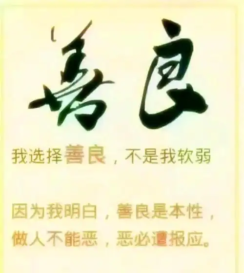 人生在世学做一名善良的人并坚守自己心中的善良