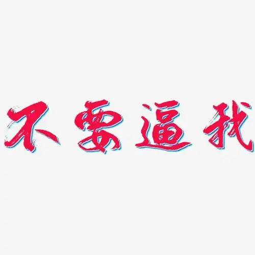 不要逼我-逍遥行书装饰艺术字