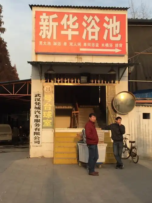 地址,地图,预定,价格,团购,优惠,新华浴池在哪,怎么走_武汉生活服务