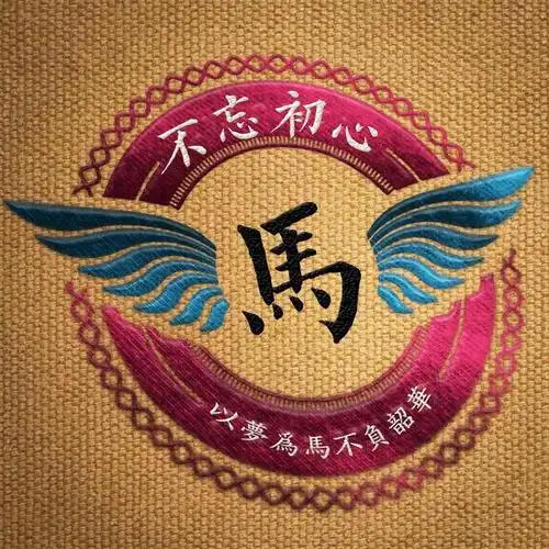 用你的姓氏作微信头像:以梦为马,不负韶华!(励志)