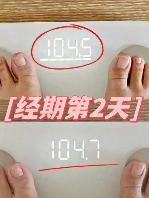 经期体重变化第二天02斤碎碎念