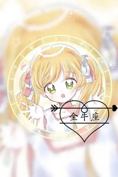 动漫.12星座(技术不好,不喜勿喷)