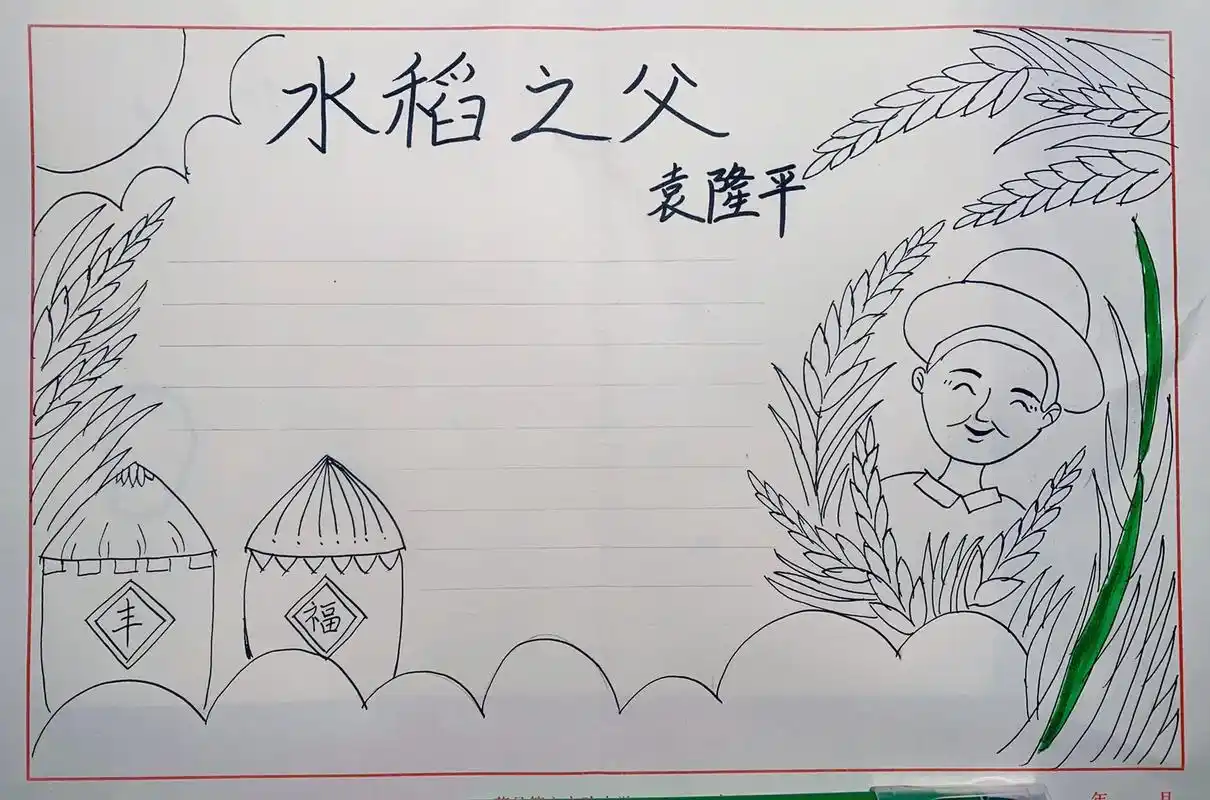 水稻之父手抄报#模范人物事迹手抄报#爱国主题绘画 #手抄报作 - 抖音