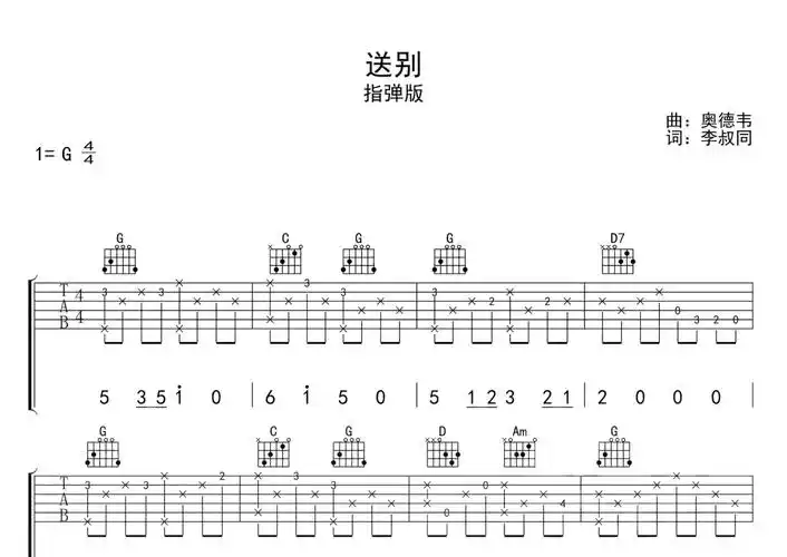 送别吉他谱g调吉他独奏谱简单版