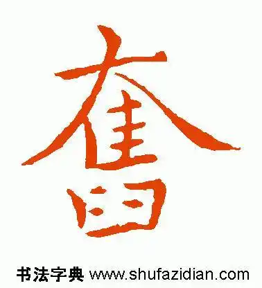 【每日一字】 奋(1003)2017.05.25