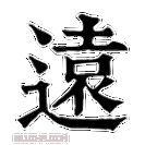 康熙字典 远【酉集下】【辵部】康熙笔画:17画部外笔画:10画