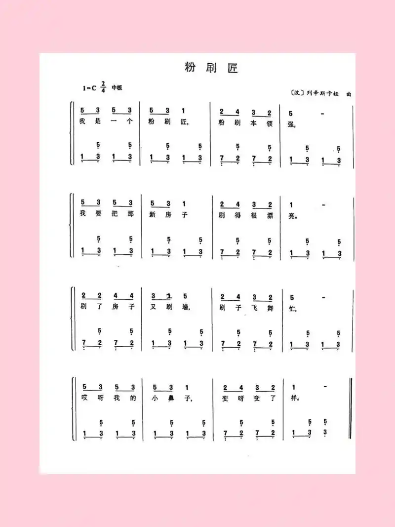《粉刷匠》简谱及五线谱解析 这是一首耳熟能详的儿歌92,右手依然是