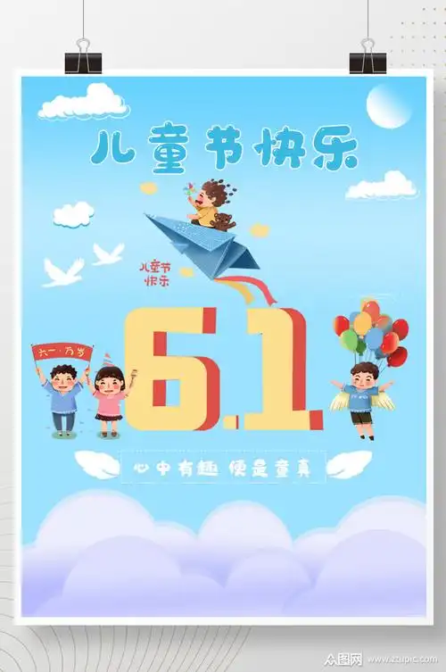 祝福六一国际儿童节快乐卡通海报素材