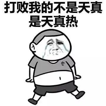 夏天来了太热了小路跟大家get防暑小妙招