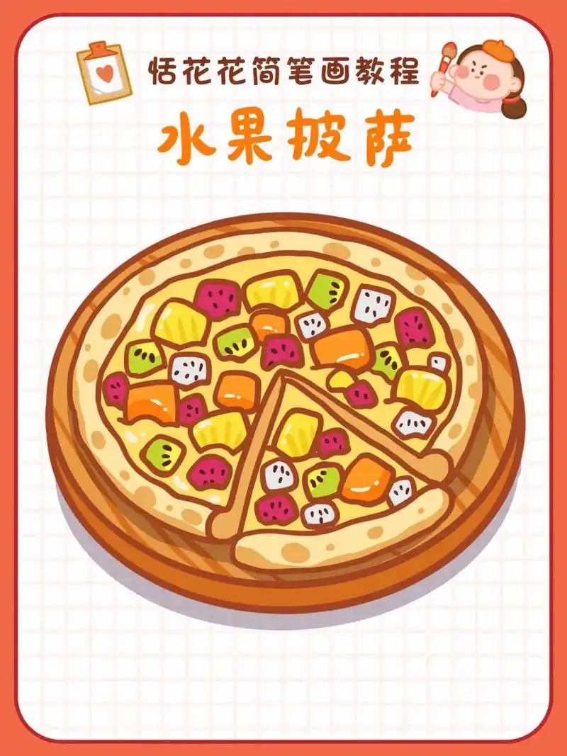78原创美食插画78水果披萨简笔画教程93 恬花花简笔画小课堂第