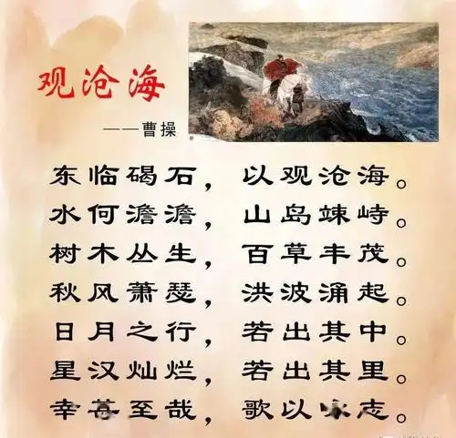 趣记忆带你记古诗这首观沧海让你认识一个比历史故事更真实的曹操