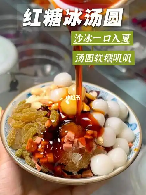 这碗红糖沙冰汤圆入口即化75一秒入夏75