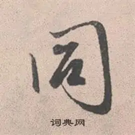 同行书书法字典