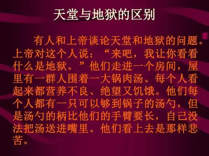 天堂与地狱的区别
