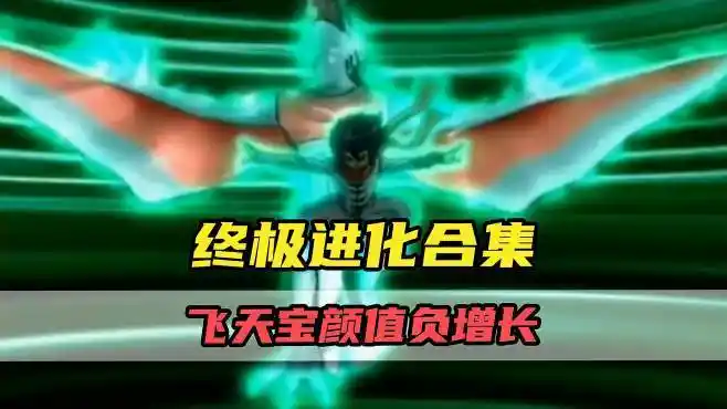 恐龙宝贝终极进化合集!飞天宝颜值为何反向增长?