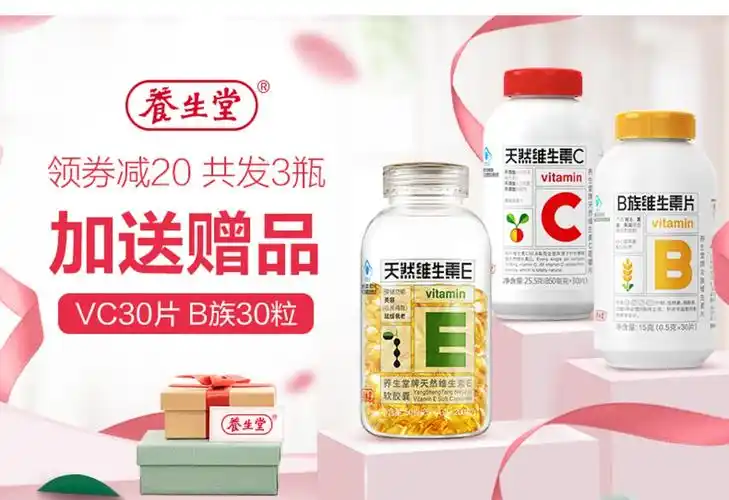 天猫养生堂牌天然维生素e软胶囊200粒送豪礼