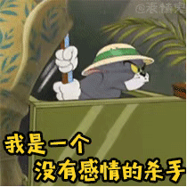 表情包 猫和老鼠
