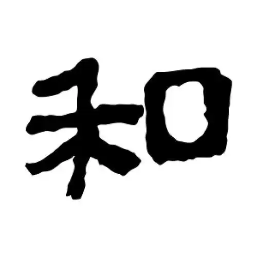隶书和字