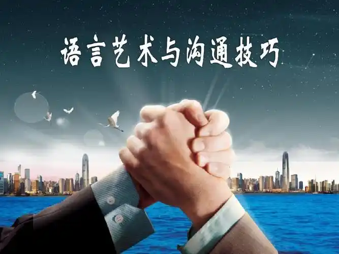 (ppt幻灯片)语言艺术与沟通技巧