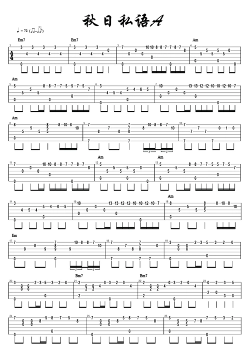 秋日的私语-指弹吉他谱