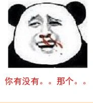 流鼻血表情包10版