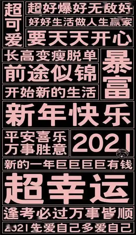 2021新年愿望文字手机壁纸,新年快乐2021壁纸图片