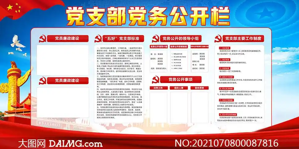 党支部党务公开栏展板设计psd素材