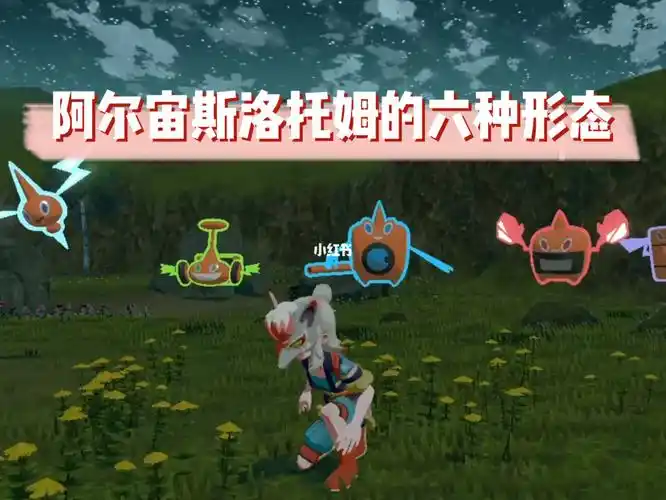 阿尔宙斯喜欢洛托姆的小伙伴快去试试吧