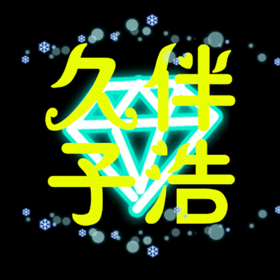 大神帮忙制作qq炫舞动态头像 需要两张 黑色本背景 添加四个闪彩色字