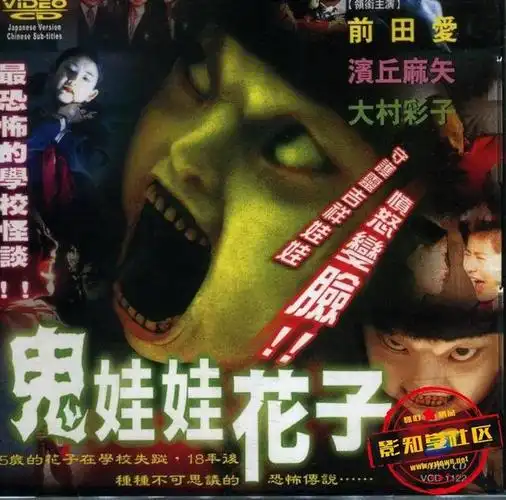 「鬼娃娃花子」讲述的是11年前里美的姐姐在学校厕所莫名失踪,11年后