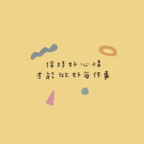 保持好心情,才能做好每件事