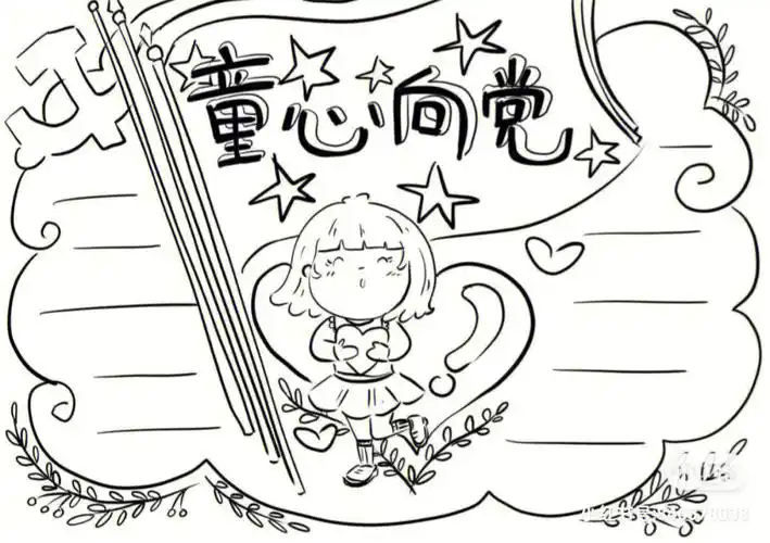 建党100周年手抄报