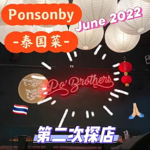 ponsonby泰国菜pobrothers探店2nd