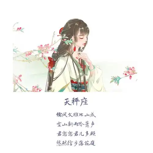 十二星座 古风 美人