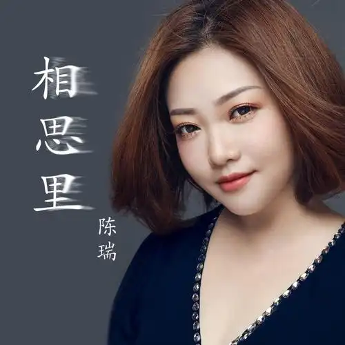 专辑: 相思里 歌手: 陈瑞 相思里 -陈瑞 词:徐杰 曲:喜波 编曲:喜波