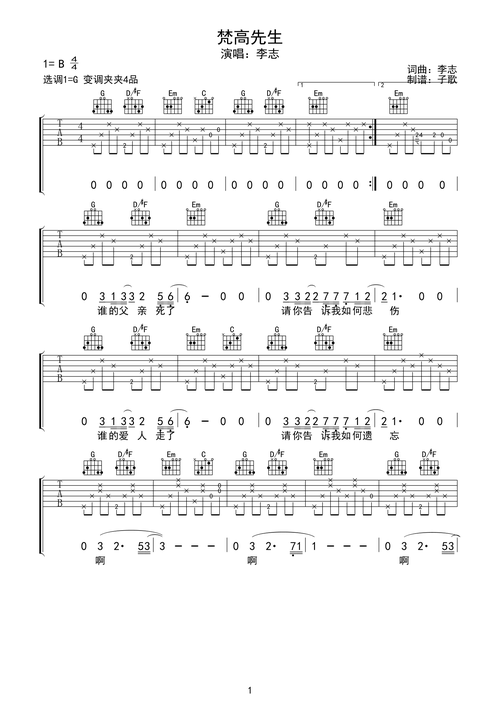 李志《梵高先生》吉他谱-g调