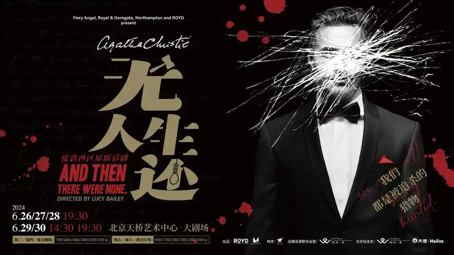 话剧《无人生还》海报