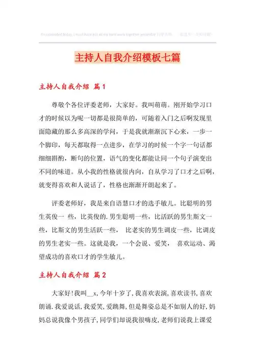 主持人自我介绍模板七篇