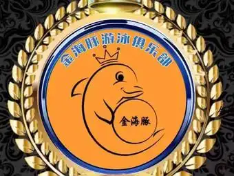 金海豚游泳俱乐部