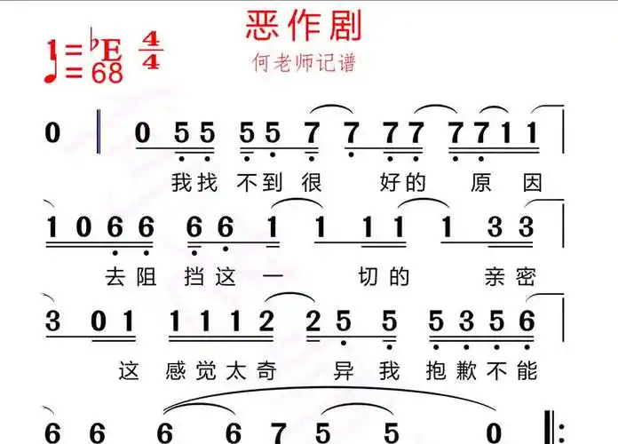 恶作剧有声简谱带你学歌不辛苦喜欢唱歌的朋友赶紧操练起来哦恶作