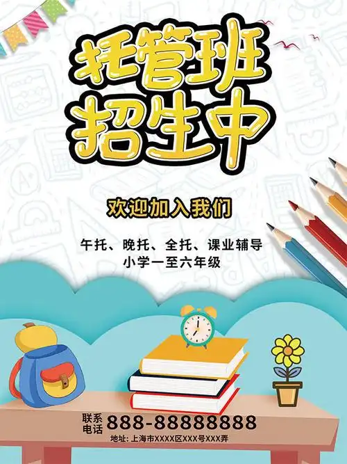 托管班招生单页下载-海报dm-百图汇素材网
