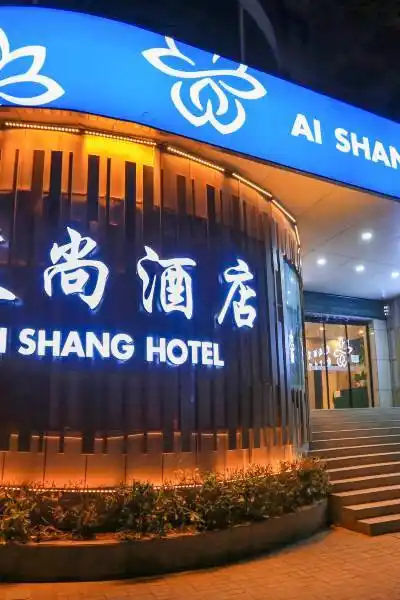 艾尚酒店(南昌八一广场孺子路店)图片