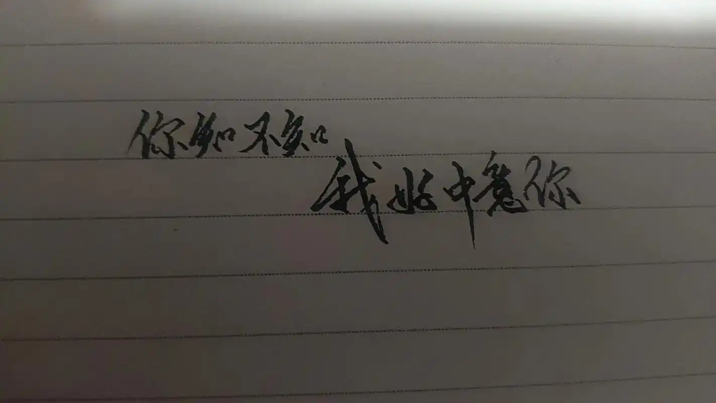 你知不知道,我好中意你#手写文案