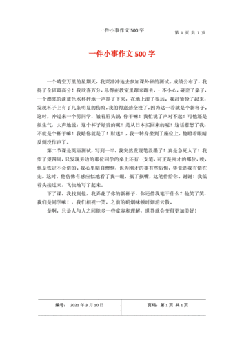 一件小事作文500字1docx1页
