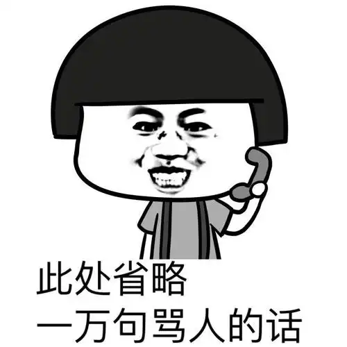 骂人的qq表情下载 如何正确的骂人表情包 我要暴走文明骂人的方式表情