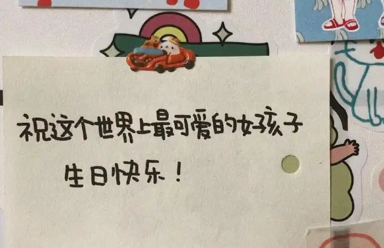 生日祝福语女生愿你:给异性的生日祝福语