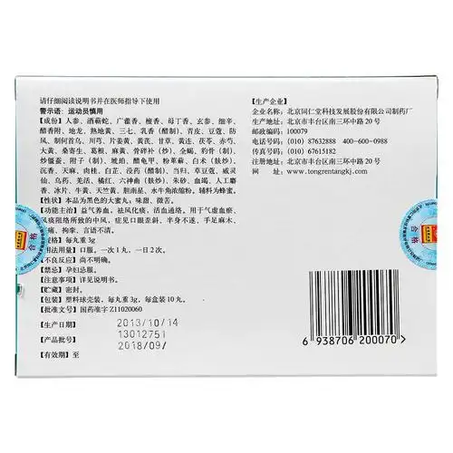 人参再造丸(同仁堂)益气养血,祛风化痰,活血通络.