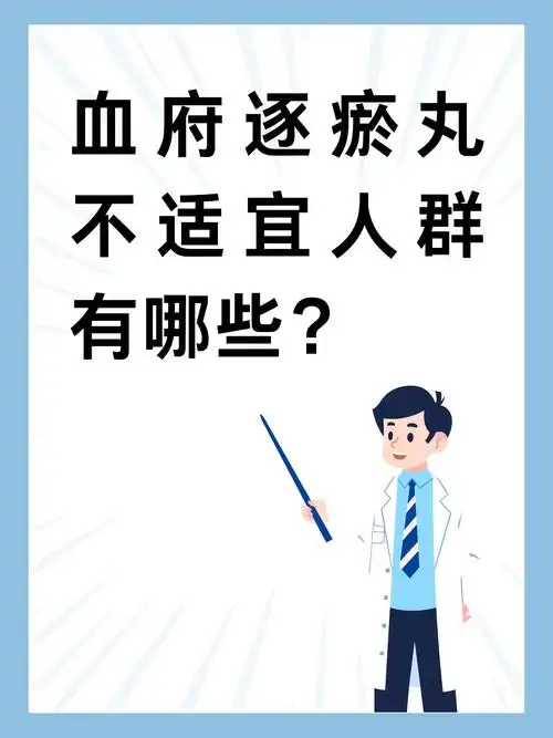血府逐瘀丸不适宜人群有哪些?