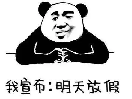 放假啦图片搞笑图片【金馆长表情包】