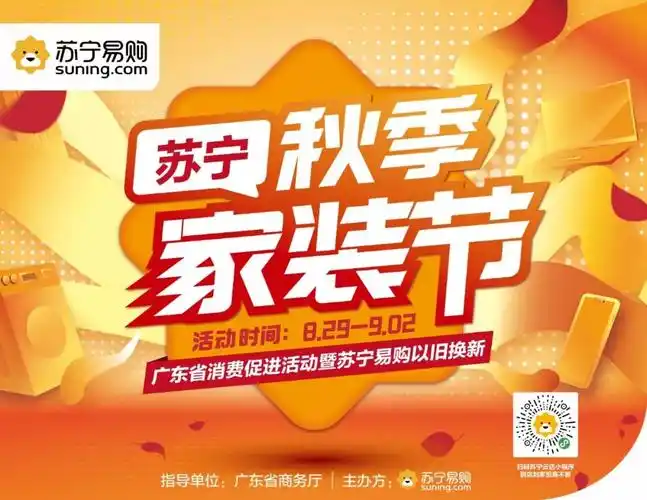 苏宁秋季家装节,以旧换新最高补贴600元,全套家电低至8888元起!